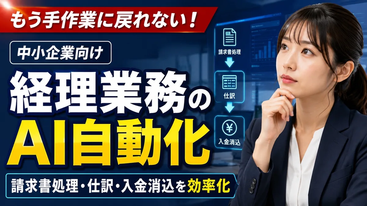 経理業務のAI自動化方法｜請求書処理・仕訳・入金消込を効率化