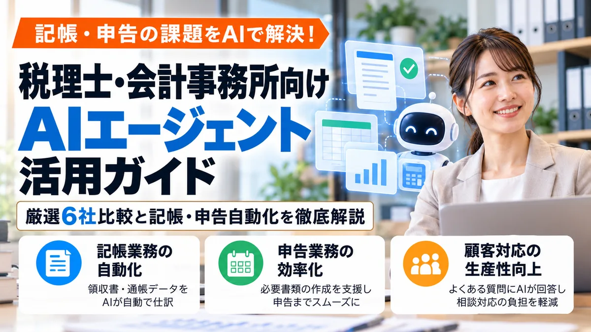 【2026年10月版】税理士・会計事務所向けAIエージェント活用ガイド｜厳選6社比較と記帳・申告自動化を徹底解説