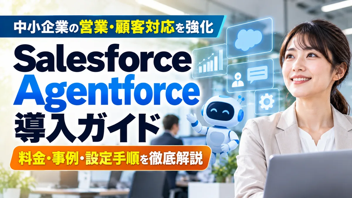 【2026年10月版】Salesforce Agentforce中小企業向け導入ガイド｜料金・事例・設定手順を徹底解説