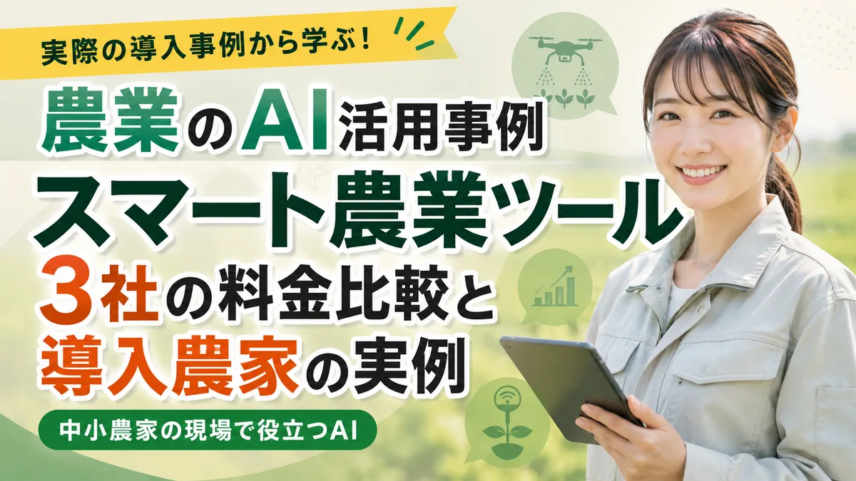 【2026年7月版】農業スマート農業AI活用事例｜厳選5ツール比較と規模別導入ロードマップを徹底解説
