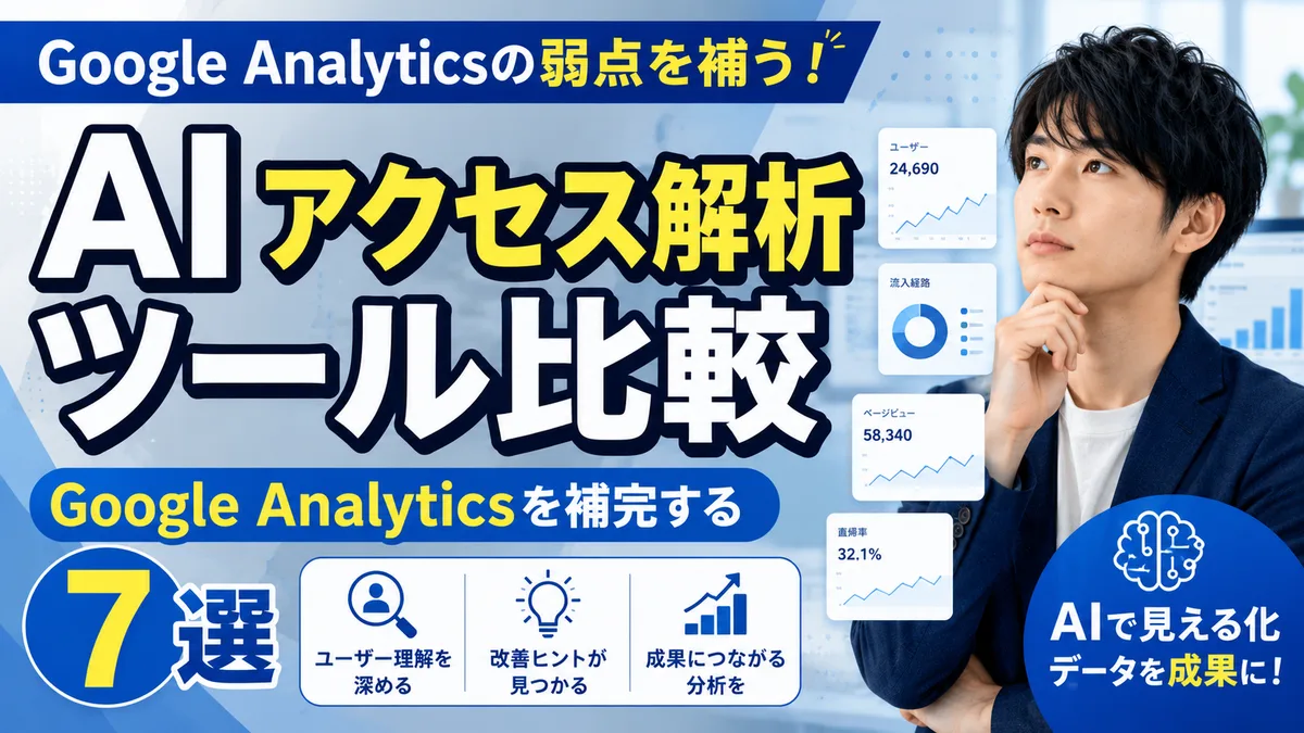 AIアクセス解析ツール比較｜Google Analyticsを補完する分析サービス7選