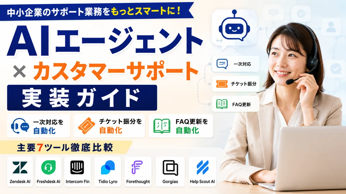 【2026年8月版】AIエージェント×カスタマーサポート実装ガイド｜中小企業の一次対応・チケット振分・FAQ更新を自動化する主要7ツール比較