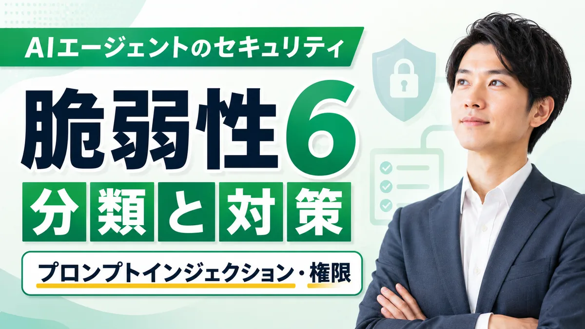 【2026年7月版】AIエージェントのセキュリティ脆弱性6分類と対策｜プロンプトインジェクション・権限昇格・データ流出リスクを中小企業向けに徹底解説