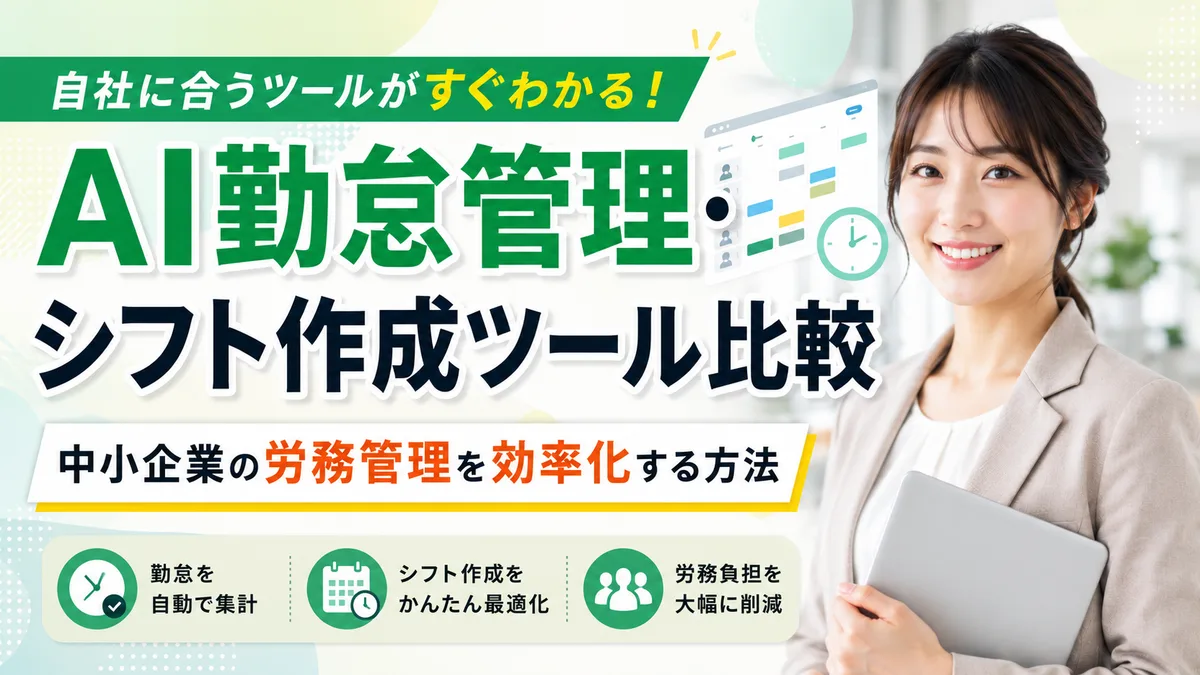 【2026年7月版】AI勤怠管理・シフト作成ツール厳選6社比較｜労務効率化と料金・法規制対応を徹底解説