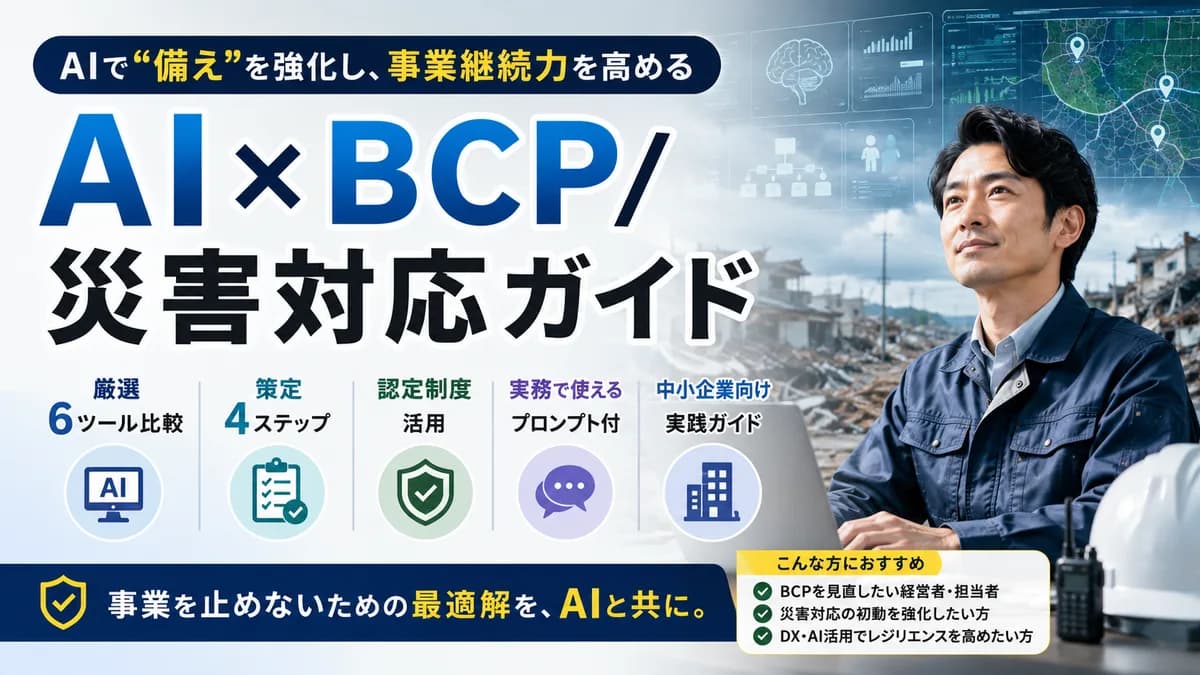【2026年8月版】AI×BCP/災害対応ガイド｜厳選6ツール比較と策定4ステップ・認定制度活用を徹底解説