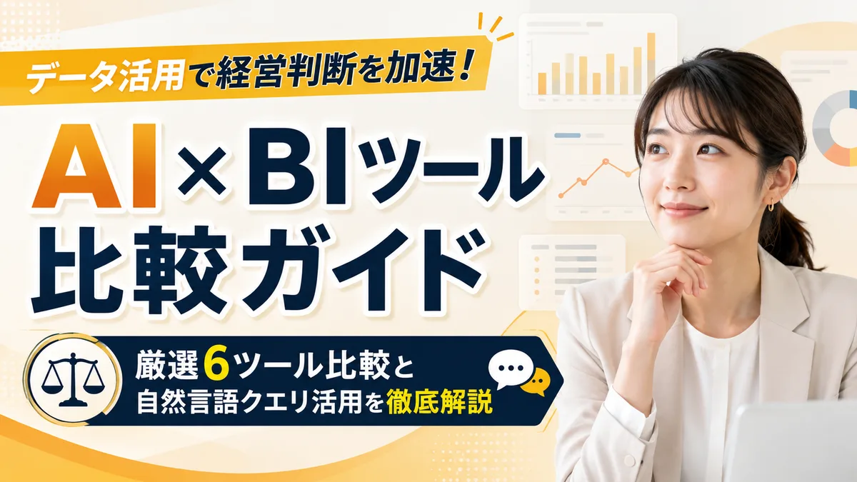 【2026年8月版】AI×BIツール比較ガイド｜厳選6ツール比較と自然言語クエリ活用を徹底解説