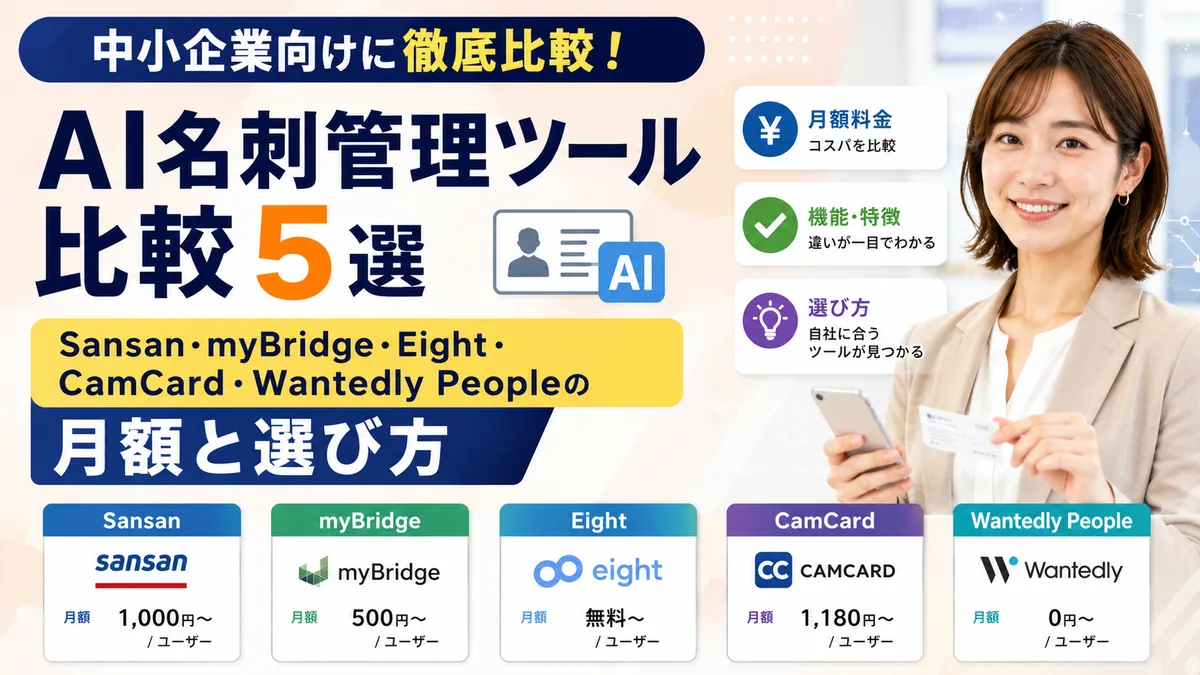AI名刺管理ツール比較5選｜Sansan・myBridge・Eight・CamCard・Wantedly Peopleの月額と選び方【2026年7月版】