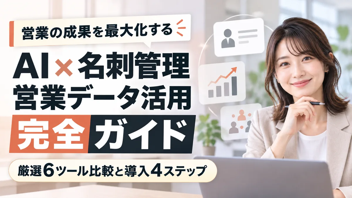 【2026年9月版】AI×名刺管理・営業データ活用ツール完全ガイド｜厳選6ツール比較と導入4ステップを徹底解説