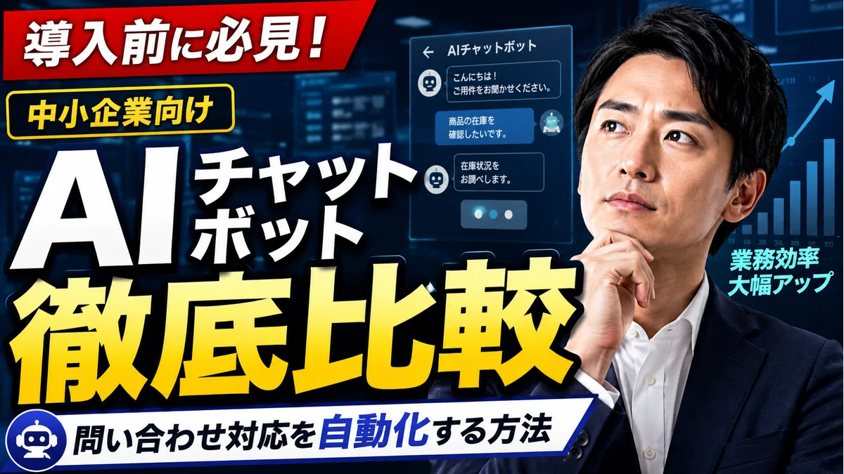 AIチャットボット比較｜問い合わせ対応を自動化する方法