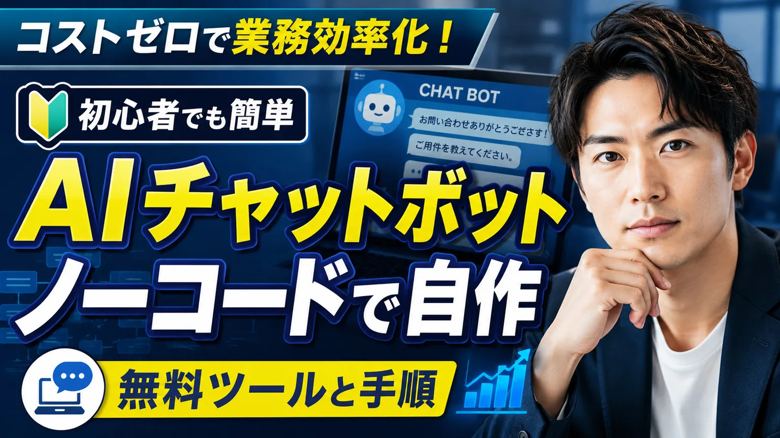 AIチャットボットをノーコードで自作｜無料ツールと手順