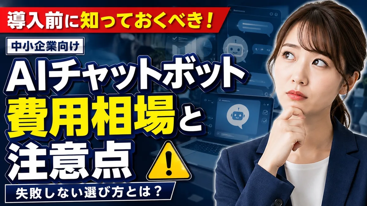 AIチャットボット外注の費用相場と注意点