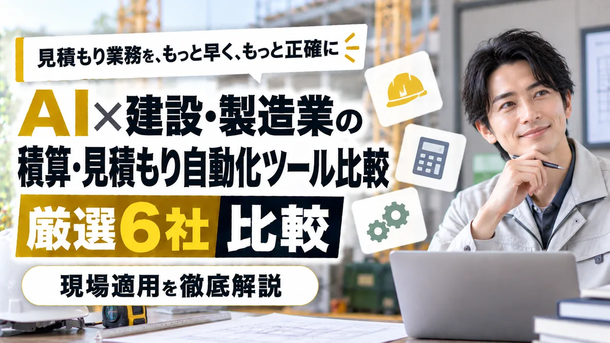 【2026年9月版】AI×建設・製造業の積算・見積もり自動化ツール比較｜厳選6社と現場適用を徹底解説
