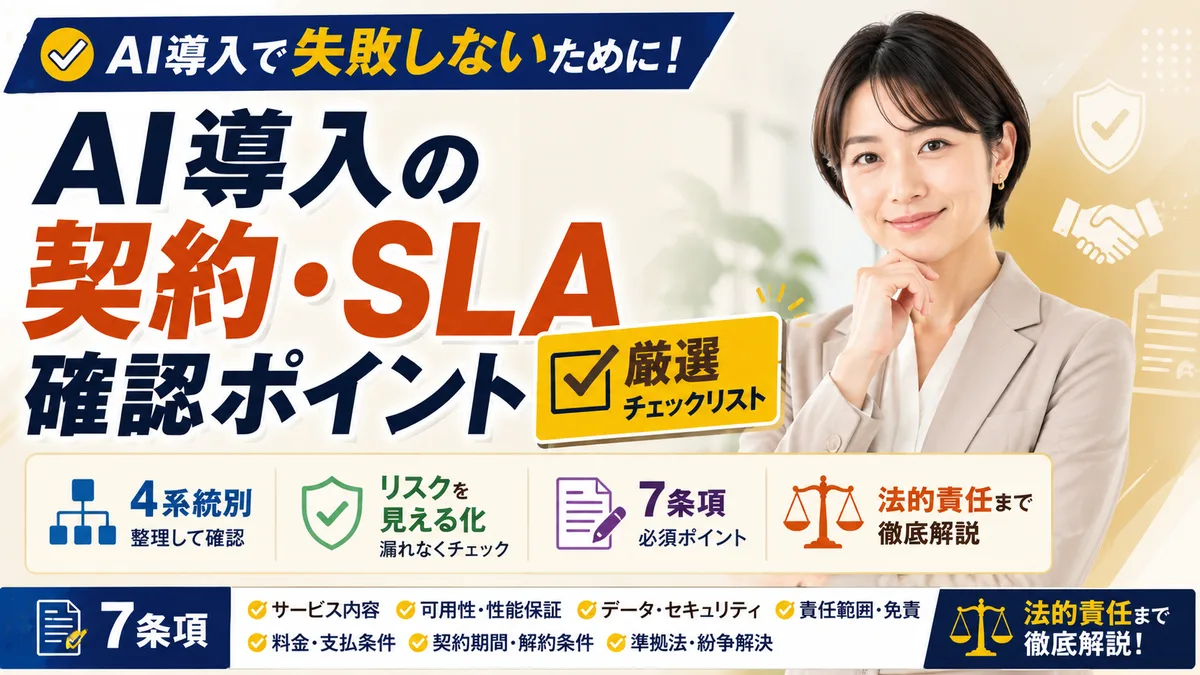 【2026年7月版】AI導入の契約・SLA確認ポイント厳選チェックリスト｜4系統別・7条項・法的責任まで徹底解説