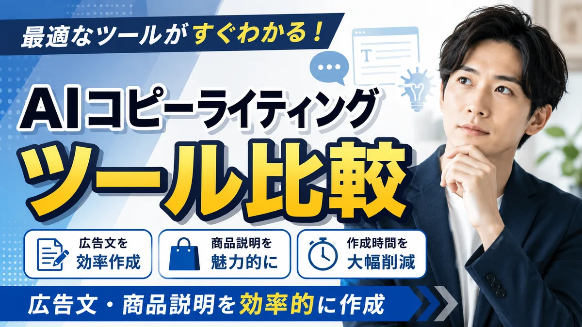 【2026年7月版】AIコピーライティングツール厳選6社比較｜SEO記事・広告文・商品説明の生成を徹底解説