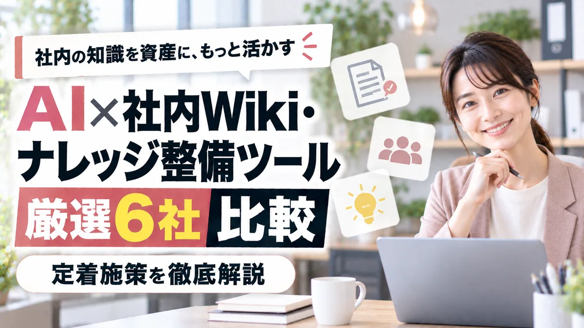 【2026年9月版】AI×社内Wiki・ナレッジ整備ツール比較｜厳選6社と定着施策を徹底解説