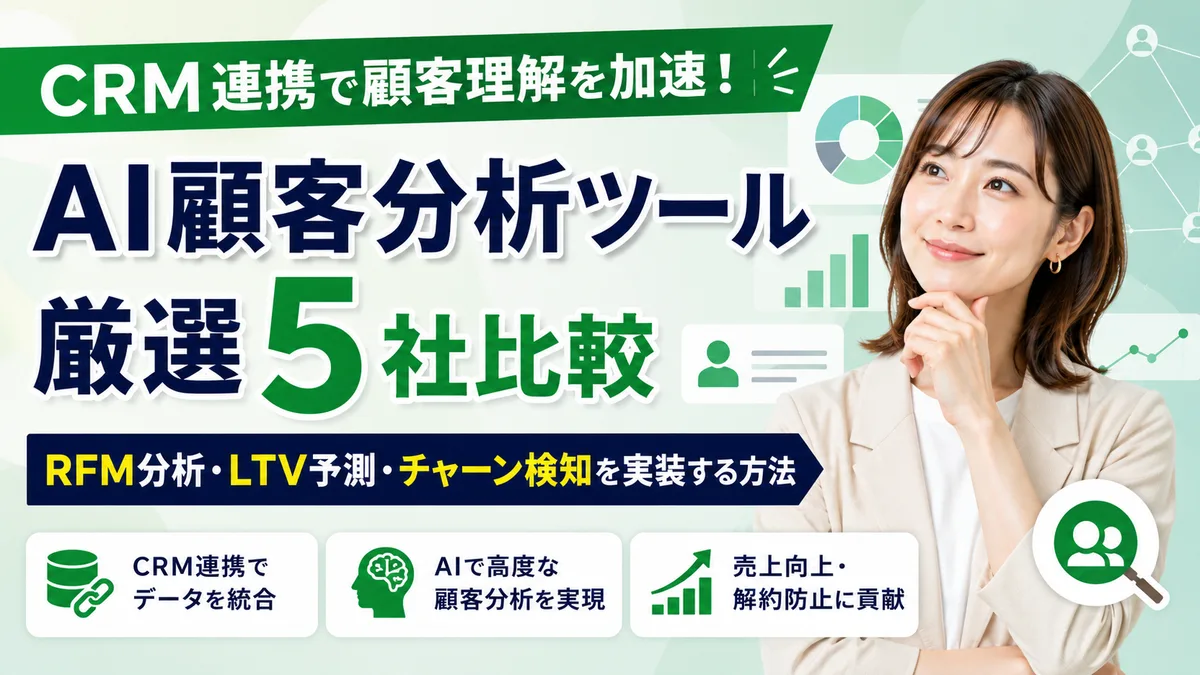 【2026年7月版】AI顧客分析ツール厳選5社比較｜CRM連携でRFM分析・LTV予測・チャーン検知を実装する方法を徹底解説