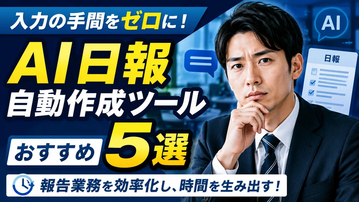 AI日報自動作成ツールおすすめ5選｜入力の手間をなくして報告を効率化