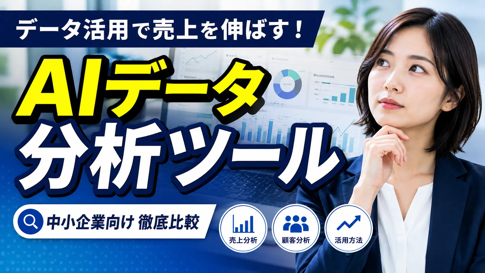 中小企業のAIデータ分析ツール比較｜業種・規模別の月額料金と選び方【2026年7月版】