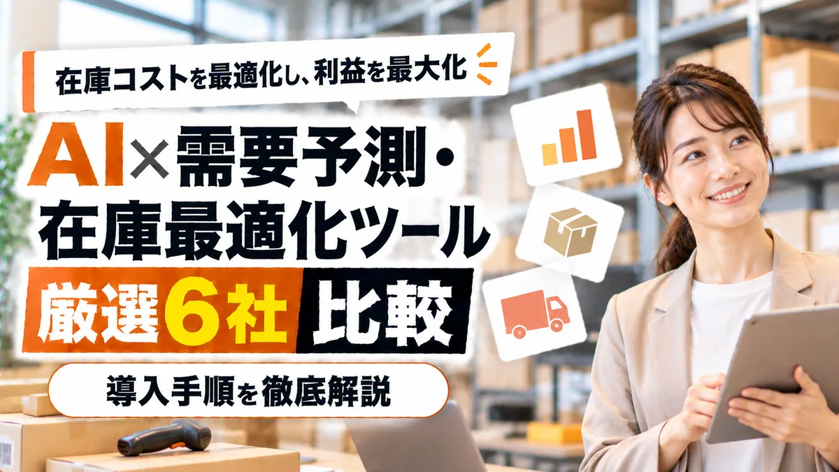 【2026年9月版】AI×需要予測・在庫最適化ツール比較｜厳選6社と導入手順を徹底解説