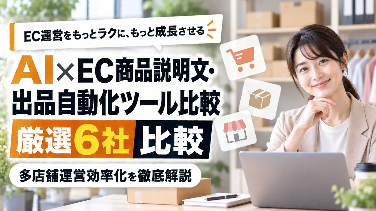 【2026年9月版】AI×EC商品説明文・出品自動化ツール比較｜厳選6社と多店舗運営効率化を徹底解説