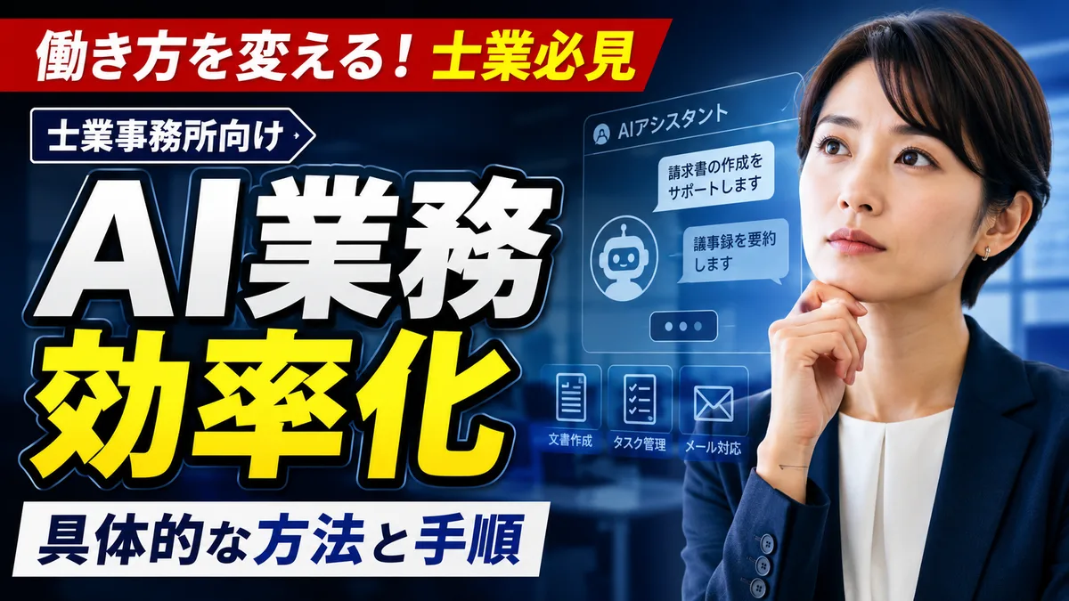 士業事務所のAI業務効率化｜具体的な方法と手順