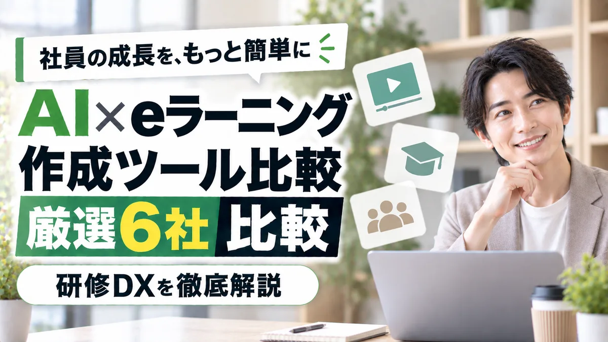 【2026年9月版】AI×eラーニング作成ツール比較｜厳選6社と研修DXを徹底解説