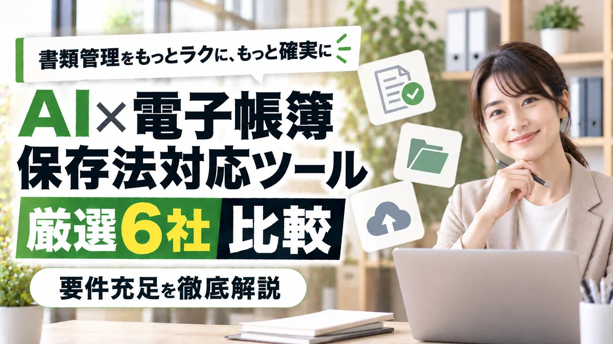 【2026年9月版】AI×電子帳簿保存法対応ツール比較｜厳選6社と要件充足を徹底解説