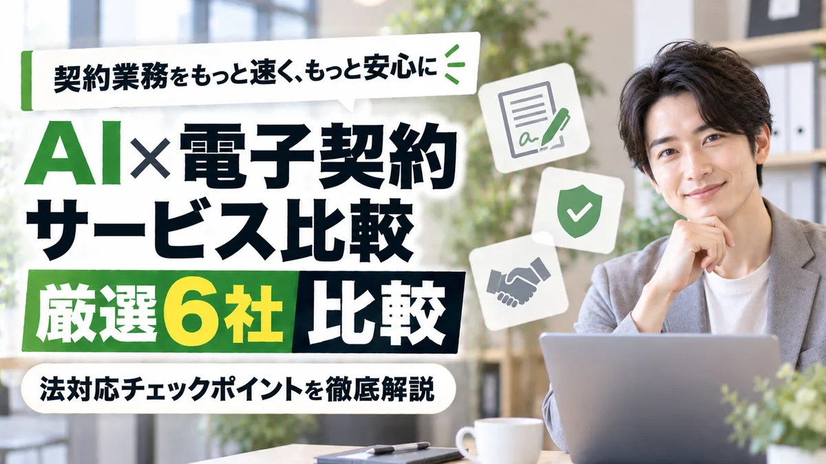 【2026年9月版】AI×電子契約サービス比較｜厳選6社と法対応チェックポイントを徹底解説