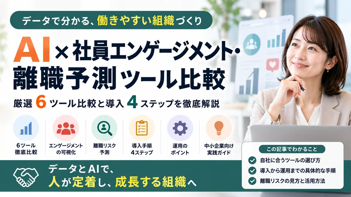 【2026年8月版】AI×社員エンゲージメント・離職予測ツール比較｜厳選6ツール比較と導入4ステップを徹底解説
