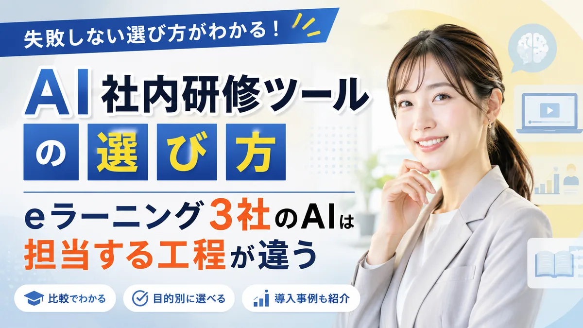 【2026年7月版】AI社内研修ツール厳選5社比較｜eラーニング担当工程と料金・導入手順を徹底解説