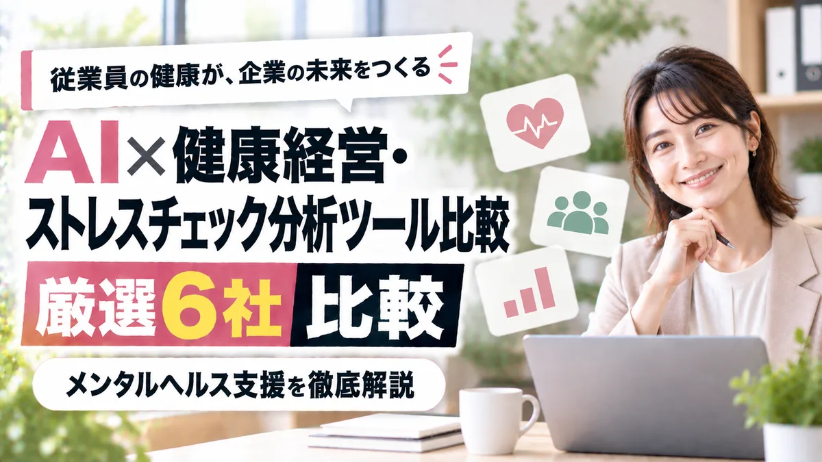 【2026年9月版】AI×健康経営・ストレスチェック分析ツール比較｜厳選6社とメンタルヘルス支援を徹底解説