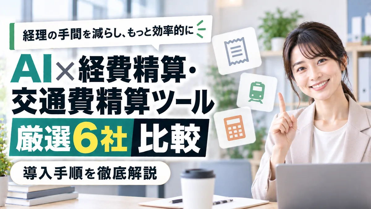 【2026年9月版】AI×経費精算・交通費精算ツール比較｜厳選6社と導入手順を徹底解説