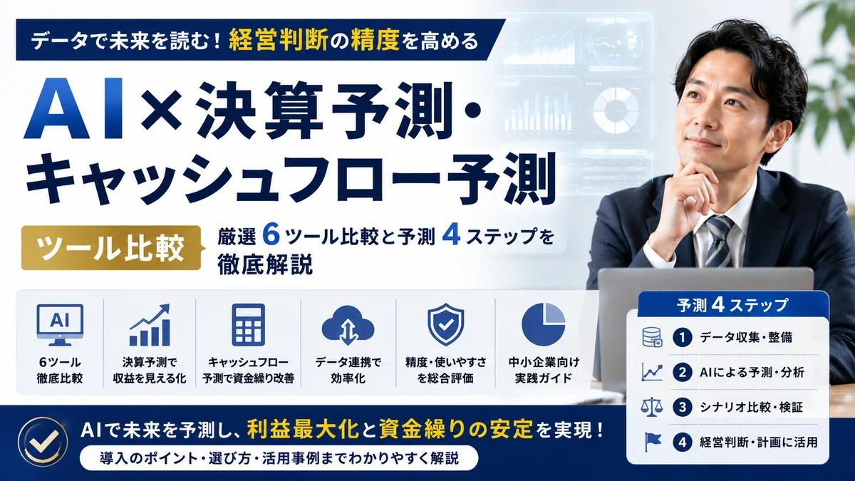 【2026年8月版】AI×決算予測・キャッシュフロー予測ツール比較｜厳選6ツール比較と予測4ステップを徹底解説
