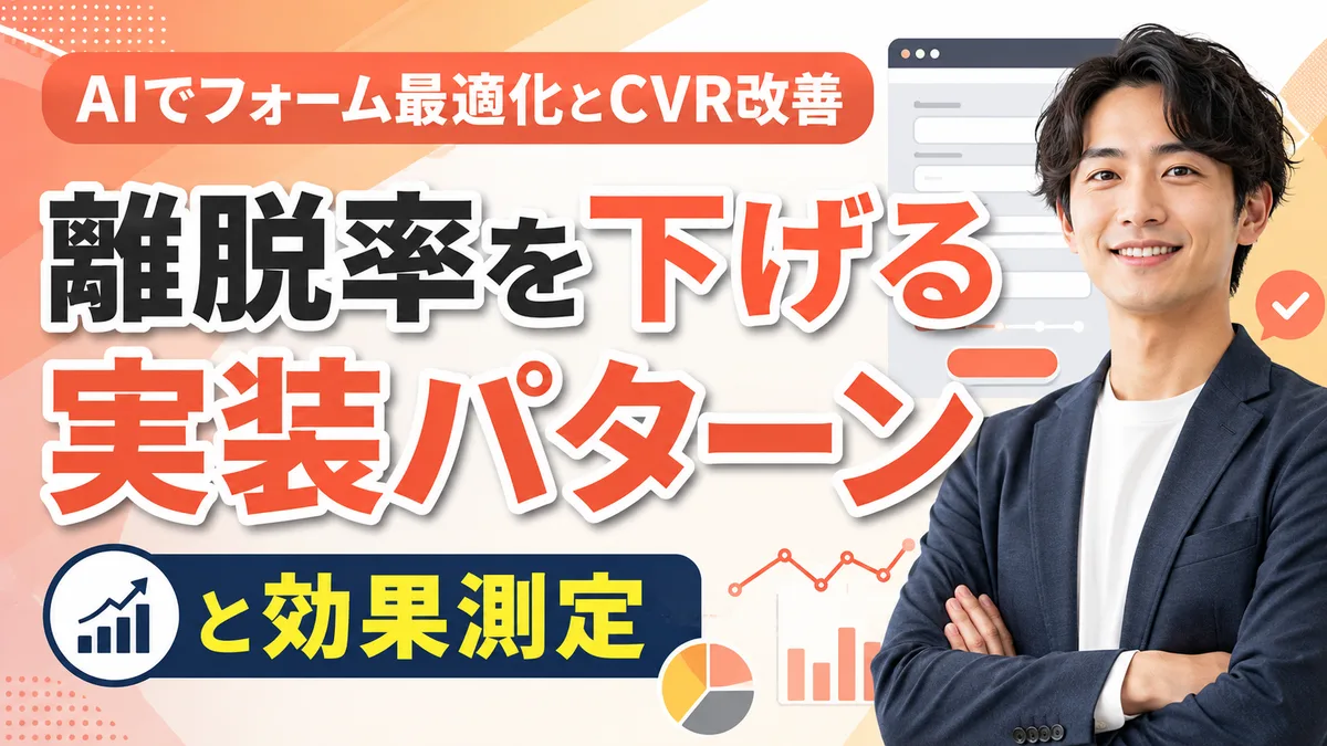 【2026年7月版】AIでフォーム最適化とCVR改善｜厳選5ツール比較と離脱率を下げる実装パターンを徹底解説