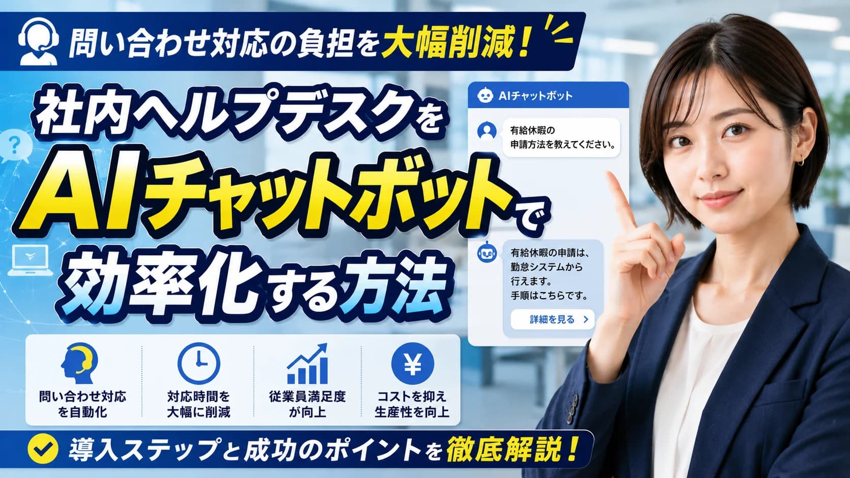 社内ヘルプデスクをAIチャットボットで効率化する方法