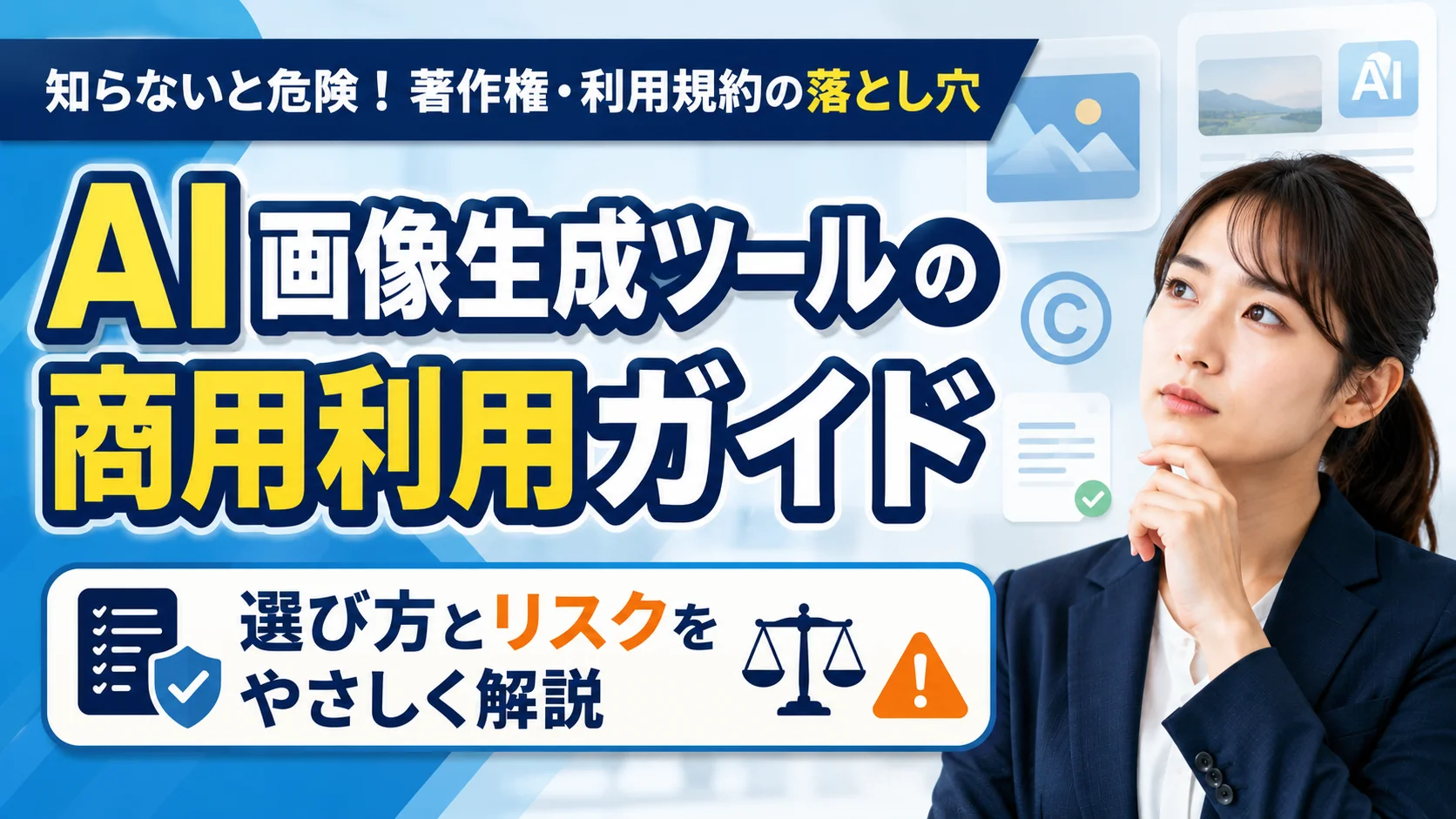 AI画像生成ツールの商用利用ガイド｜選び方とリスク