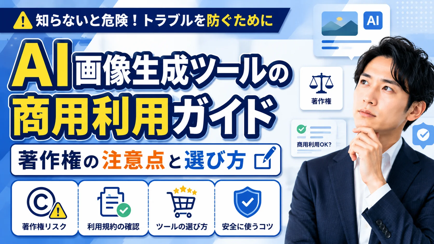 AI画像生成ツールの商用利用ガイド｜著作権の注意点と選び方