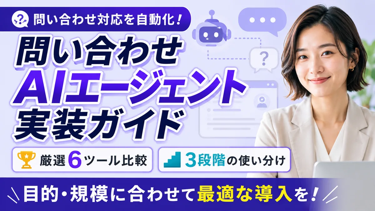 【2026年8月版】問い合わせAIエージェント実装ガイド｜厳選6ツール比較と3段階の使い分けを徹底解説