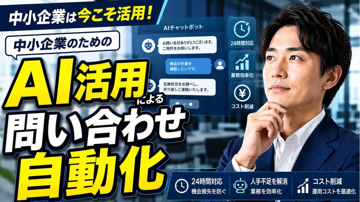 中小企業のためのAI活用による問い合わせ自動化