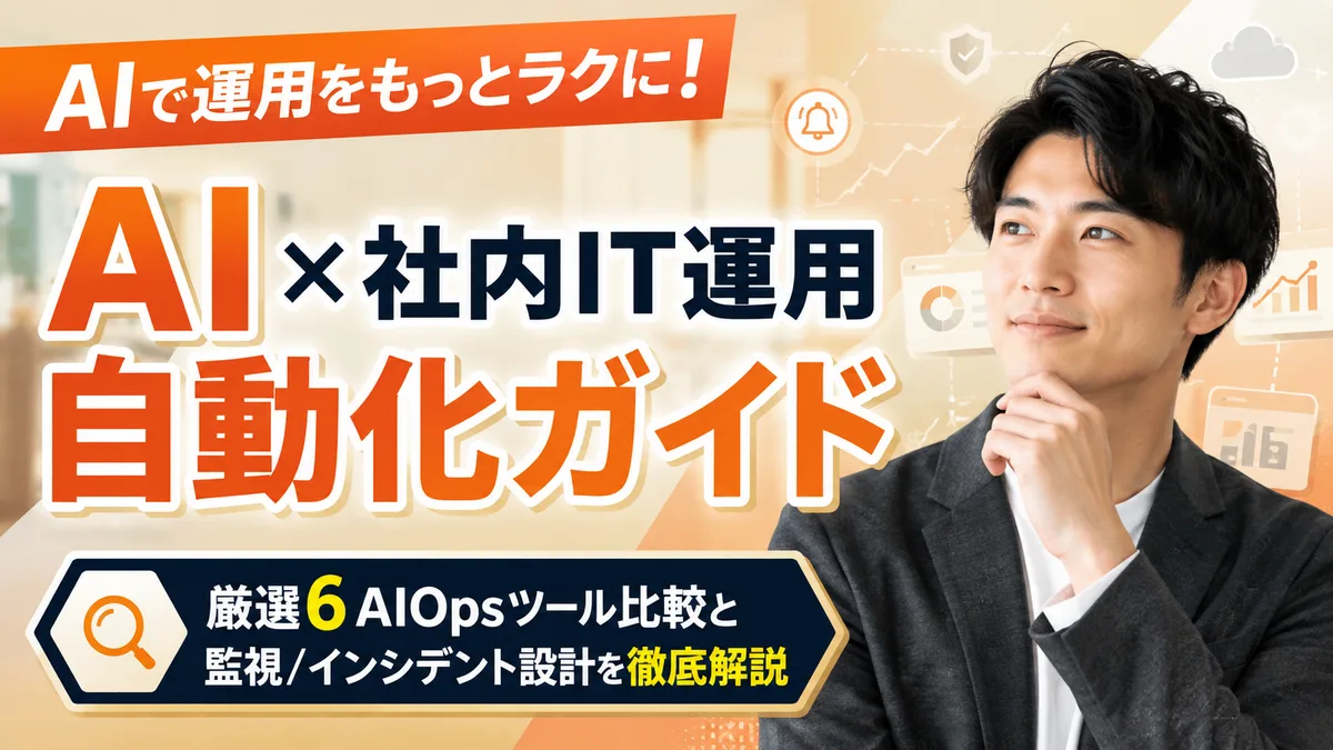 【2026年8月版】AI×社内IT運用自動化ガイド｜厳選6AIOpsツール比較と監視/インシデント設計を徹底解説