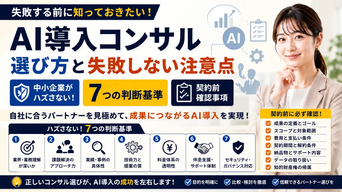 【2026年8月版】AI導入コンサル選び方と失敗しない注意点｜中小企業がハズさない7つの判断基準と契約前確認事項を徹底解説