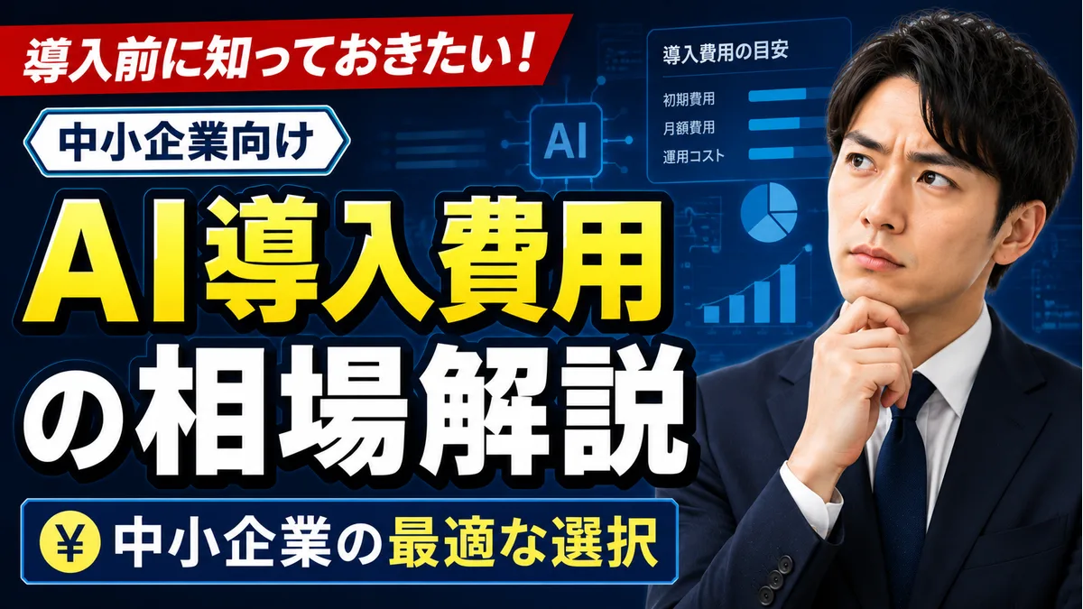 AI導入費用の相場解説：中小企業の最適な選択