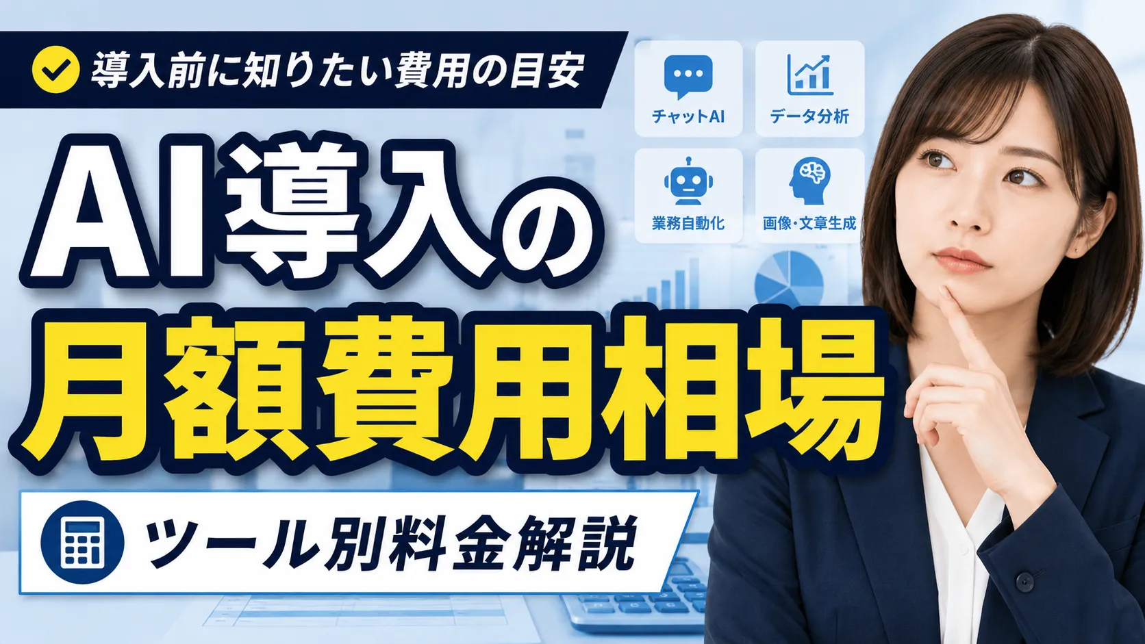 AI導入の月額費用相場ガイド｜ツール別料金解説
