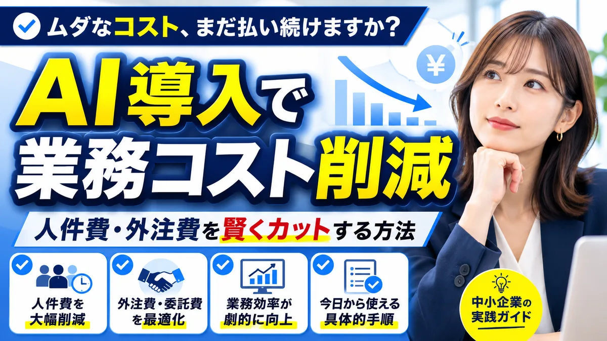 【2026年7月版】AI導入で業務コスト削減｜厳選5領域と月5万円構成・段階的手順を徹底解説