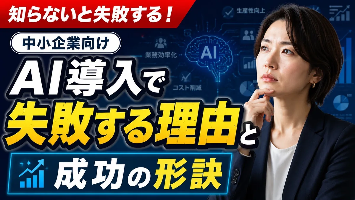 中小企業がAI導入で失敗する理由と成功の秘訣