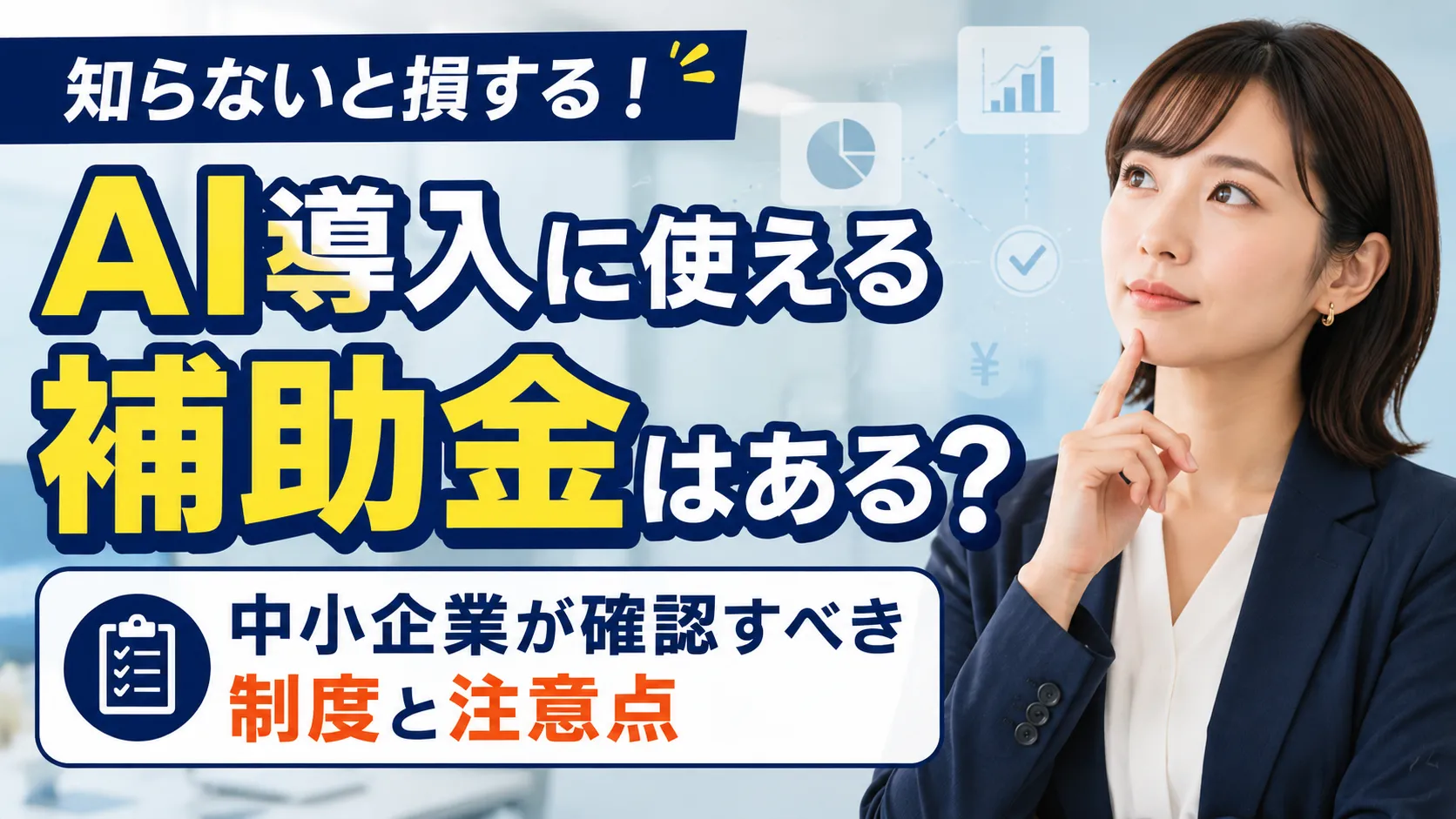 AI導入に使える補助金はある？中小企業が確認すべき制度と注意点