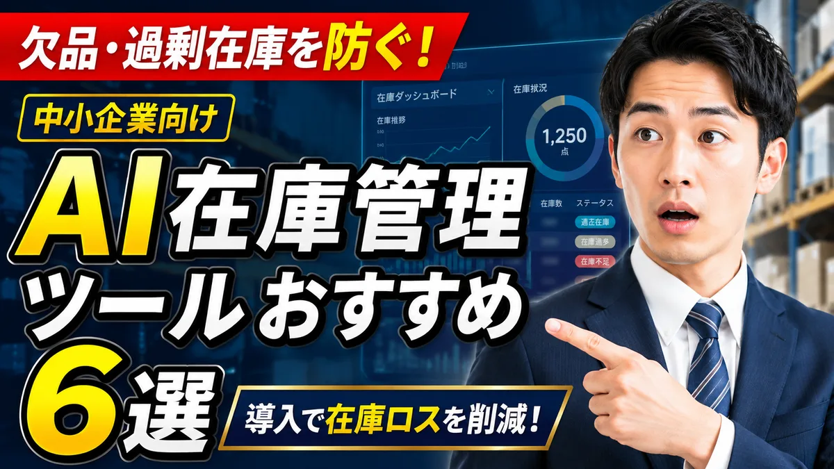 AI在庫管理ツールおすすめ6選｜欠品・過剰在庫を防ぐ