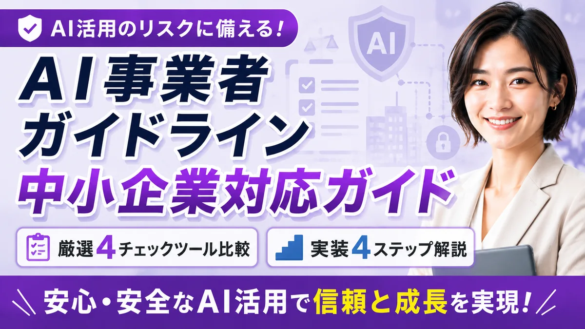 【2026年8月版】AI事業者ガイドライン中小企業対応ガイド｜厳選4チェックツール比較と実装4ステップを徹底解説