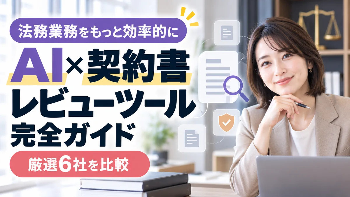 【2026年9月版】AI×契約書レビューツール完全ガイド｜厳選6社比較と法務業務4ステップを徹底解説