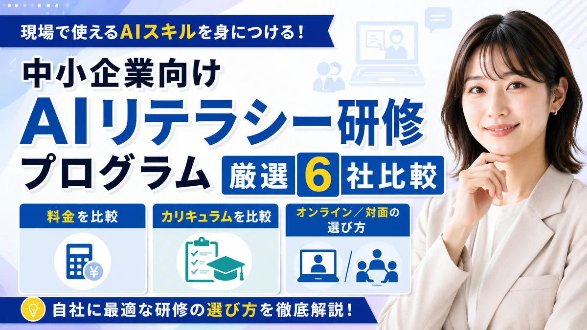 【2026年7月版】中小企業向けAIリテラシー研修プログラム厳選6社比較｜料金・カリキュラム・オンライン/対面の選び方を徹底解説